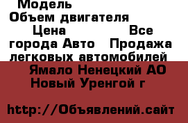  › Модель ­ Nissan Vanette › Объем двигателя ­ 1 800 › Цена ­ 260 000 - Все города Авто » Продажа легковых автомобилей   . Ямало-Ненецкий АО,Новый Уренгой г.